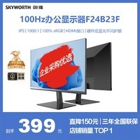 创维23.8英寸 办公显示器 IPS FHD 100Hz 硬件低蓝光 广色域 高清HDMI 电脑显示屏 F24B23F