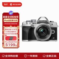 奥林巴斯（OLYMPUS）E-M10 M4 14-42 微单套机 银色 E-M10 MarkIV EM10四代 微单相机 数码相机 