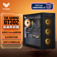 华硕（ASUS）TUF GAMING GT302 装备库机箱 黑色 背置BTF 2.0/14cm加厚ARGB风扇/附防尘网/强散热/左右侧板互换