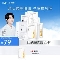 优理氏（UNES） 烟酰胺安瓶面膜深层补水保湿全脸提亮紧致润肤改善暗沉滋养舒缓 【20片】烟酰胺面膜