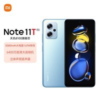 Redmi Note11T Pro 5G 天玑8100 144HzLCD旗舰直屏 67W快充 12GB+256GB 时光蓝 5G智能手机 小米红米