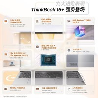 ThinkPad 联想ThinkBook 16+ 锐龙版标压 轻薄商务办公笔记本电脑 2023新品 R7-7840H 32G 1T 集显08CD
