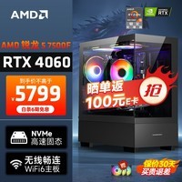 AMD龙神 锐龙R5-7500F/RTX4060 8G/16G DDR5/1T NVMe 电竞游戏设计师台式电脑主机diy组装整机