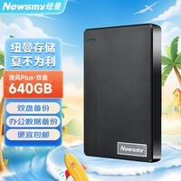 纽曼（Newsmy）640GB 移动硬盘 双盘备份 清风Plus系列 USB3.0 2.5英寸 风雅黑  格纹设计