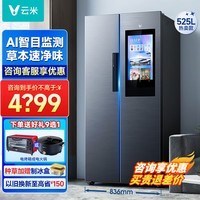 云米冰箱对开门525L大容量 家用双开门 风冷无霜 变频智能 带屏幕电冰箱带显示屏 525L+主动监测异味+高性价带屏款