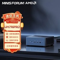 铭凡(MINISFORUM) UM790PRO ZEN4锐龙迷你电脑小主机口袋主机性能游戏办公台式机 UM790Pro(R9 7940HS)新版顶壳 双通道16G/1TB SSD