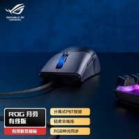 ROG 月刃 游戏鼠标 有线鼠标  办公电竞鼠标 黑神话悟空 RGB 可换微动 轻量化鼠标16000DPI黑色