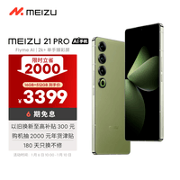 魅族（MEIZU）21 PRO AI旗舰手机 2k+臻彩屏 广域超声波指纹 5000万超稳AI影像 第三代骁龙8 16+512GB 月桂绿