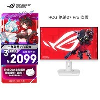 华硕ROG XG27ACG-W绝杀 27英寸显示器2K电竞 2K180Hz原生高刷FastIPS 1ms响应G-SYNC兼容HDR400