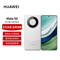 华为旗舰手机 Mate 60 12GB 512GB 白沙银【赠话费券】