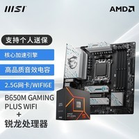 微星（MSI） B650主板 搭 锐龙R5 7500F CPU主板游戏套装 板U套装 B650M GAMING PLUS WIFI 7500F散片