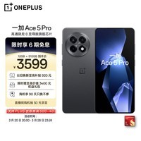一加 Ace 5 Pro 12GB+512GB 潜航黑 骁龙 8 至尊版 风驰游戏内核 oppo游戏AI智能5G电竞手机