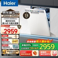 海尔W30系列洗碗机嵌入式大容量家用【变频高水压】一级水效分区洗80℃高温洗消存一体智能开门速干 W30S 15套+45000Pa水压+5天存储