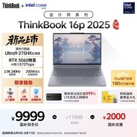 ThinkPad国家补贴20%设计师系列ThinkBook16p 2025笔记本电脑酷睿Ultra9-275HX RTX5060 2.5K 240Hz 32G 1T