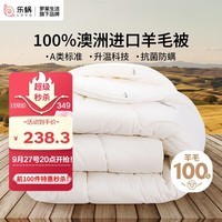 LOVO罗莱生活 100%纯澳州羊毛冬被芯子A类抗菌防螨升温7斤200*230cm白