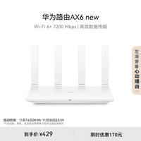 华为路由AX6 new 白色 Wi-Fi6+ 7200Mbps 千兆路由器 无线路由器 家用高速全屋覆盖大户型 wifi穿墙王