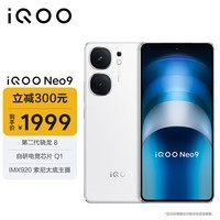 vivoiQOO Neo9 12GB+256GB 星曜白 第二代骁龙8旗舰芯自研电竞芯片Q1 IMX920 索尼大底主摄5G电竞手机