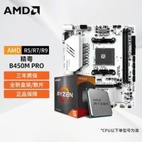 AMD 锐龙R5 5600 R7 5700X3D散片 昂达/精粤B450M B550M白色CPU主板套装主板办公游戏核显台式机电脑 精粤 B450M PRO(6相供电) AMD R5 5600 全新散