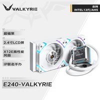 瓦尔基里(VALKYRIE）E240 VALKYRIE  VK 一体式CPU水冷散热器  多平台扣具 支持LGA1700 2.4吋LCD H.264播放