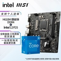 英特尔（Intel） i512400f 12490f 12600kf 12600k CPU主板套装 微星H610M BOMBER爆破弹 i5 12490F