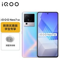 iQOO Neo7 SE【教育优惠-学生专享价】12GB+256GB 银河  天玑8200 120W超快闪充 5G全网通手机