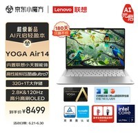 联想YOGA Air 14 AI元启14英寸AIPC轻薄笔记本电脑 英特尔酷睿Ultra7-155H 32G 1T 2.8KOLED屏 120Hz