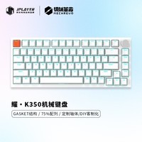 JPLAYER耀·K350 82键机械键盘 gasket结构全键电竞游戏办公 白色 青轴