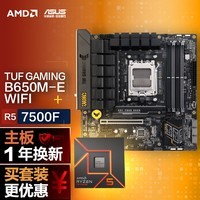 华硕【主板cpu套装】华硕TUF GAMING B650M-E WIFI主板+AMD 锐龙5 7500F CPU 主板+CPU套装