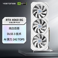 盈通（yeston）GeForce RTX 4060 8G D6 UA 大地之神 PLUS 全新架构 DLSS 3 视频渲染电竞游戏光追独立AI显卡