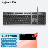 罗技（Logitech） 罗技  K845机械有线键盘 全尺寸 背光机械键盘 电竞游戏键盘 K845ttc青轴