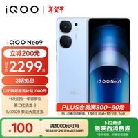 iQOO Neo9 16GB+256GB 航海蓝第二代骁龙8旗舰芯自研电竞芯片Q1 IMX920 索尼大底主摄5G电竞手机