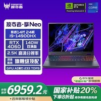 宏碁（acer）掠夺者擎Neo 16英寸电竞游戏本 14代酷睿 2.5K高刷屏 笔记本电脑(i9-14900HX 16G 1T RTX4060)