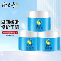 隆力奇（LONGRICH）蛇油膏防冻防裂保湿滋润膏护手霜护足修护脚后跟干裂男女秋冬 蛇油膏80G*3盒