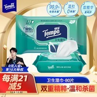 得宝（TEMPO）一博同款 卫生湿巾 80片*1包抽取式家庭装 卫生杀菌湿纸巾 湿巾