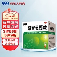 999三九感冒灵颗粒10g*9袋感冒药解热镇痛用于感冒引起的头痛发热鼻塞流涕咽痛,缓解感冒症状