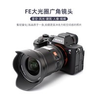 唯卓仕16mm F1.8索尼FE口全画幅自动对焦镜头超广角大光圈适用于索尼E卡口微单相机定焦星空镜头 AF 16/1.8 FE