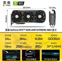 索泰（ZOTAC）GeForce RTX 4090 - 24GB 天启|AMP 独立显卡台式电脑游戏 RTX4090 AMP EXTREME  AIRO