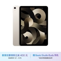 Apple【教育优惠】 iPad Air 10.9英寸平板电脑2022款（256G WLAN版/M1/学习办公娱乐游戏/MM9P3CH/A）星光色