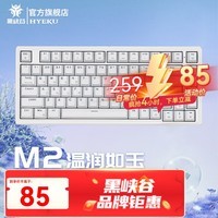 黑峡谷（Hyeku） M2客制化热插拔机械键盘有线游戏键盘Gasket结构家用办公凯华轴键线分离白色背光 M2 温润如玉 茶轴(83键)
