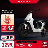 小牛电动【新品到店自提】F100动力版新国标电动自行车 锂电池 两轮电动车 到店选色