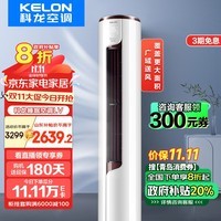 科龙（KELON）睡眠空调柜机立式2/3匹新一级能效变频节能省电冷暖除湿家用智能wifi客厅商铺 青岛以旧换新 2匹 一级能效 50LV 广域大风 覆盖更大面积