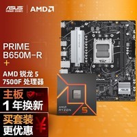 华硕PRIME B650M-R主板+AMD 锐龙5 7500F CPU CPU主板套装 主板+CPU套装