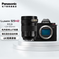 松下（Panasonic）S5M2/S5二代/mark2全画幅微单数码相机 L卡口 全新升级混合相位对焦系统  实时LUT功能 S5M2+【24-105M】单镜头变焦套装