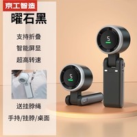 京工智造【高速小风炮】强力小风扇手持便携式可折叠办公室桌面电风扇宿舍床头长续航户外挂脖夏天降温神器 【曜石黑】5档飓风丨智能数显 4000mAh 5档风力可调丨可吹12小时