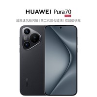 华为（HUAWEI）Pura 70 羽砂黑 12GB+512GB 超高速风驰闪拍 双超级快充 华为P70智能手机