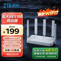 中兴（ZTE）巡天BE5100无线路由器 自研10核芯片 WiFi7千兆双频 全屋组网 5颗信号放大器兼容WiFi6游戏加速