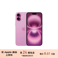 Apple/苹果【24期免息】iPhone 16（A3288）128GB 粉色 支持移动联通电信5G 双卡双待手机