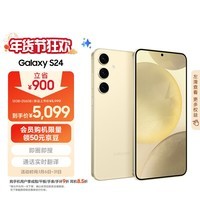 三星Samsung Galaxy S24 AI手机 5000万像素 拍照手机 第三代骁龙8 游戏手机 12GB+256GB 浅珀黄