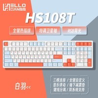 HELLO GANSS HS 108TPRO有线 蓝牙2.4G无线三模 RGB插拔轴游戏电竞办公机械键盘 HS108T 白羽 KTT风信子轴