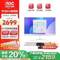 AOC美人鱼737国家补贴 办公台式电脑23.8英寸商用电脑一体机【i5处理器 16GB 512GB 自带键鼠】